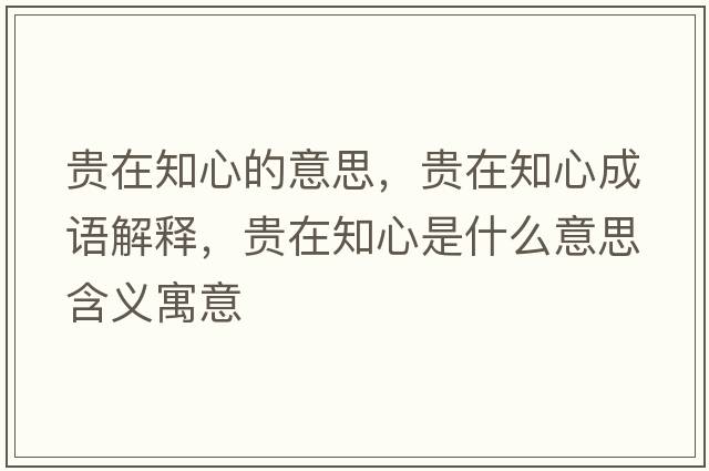 貴在知心的意思，貴在知心成語(yǔ)解釋?zhuān)F在知心是什么意思含義寓意