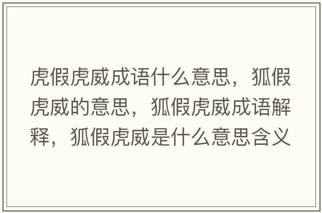 虎假虎威成語(yǔ)什么意思，狐假虎威的意思，狐假虎威成語(yǔ)解釋?zhuān)倩⑼鞘裁匆馑己x寓意