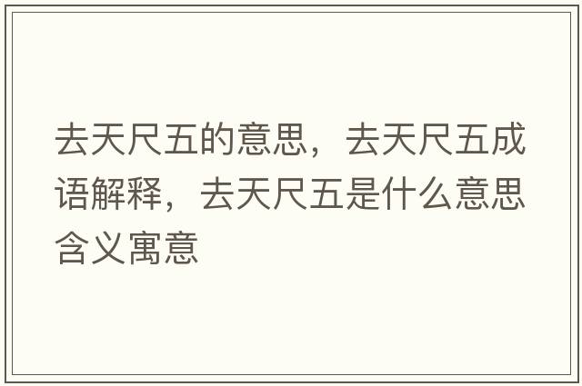去天尺五的意思，去天尺五成語(yǔ)解釋?zhuān)ヌ斐呶迨鞘裁匆馑己x寓意