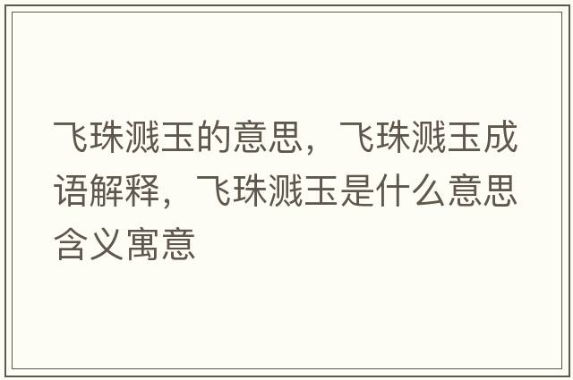飛珠濺玉的意思，飛珠濺玉成語(yǔ)解釋?zhuān)w珠濺玉是什么意思含義寓意