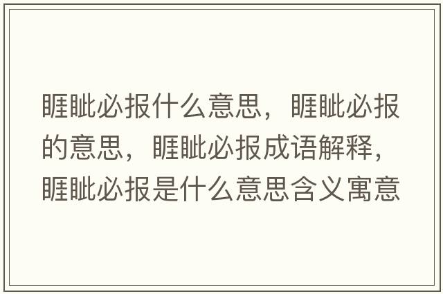 睚眥必報什么意思，睚眥必報的意思，睚眥必報成語(yǔ)解釋?zhuān){必報是什么意思含義寓意