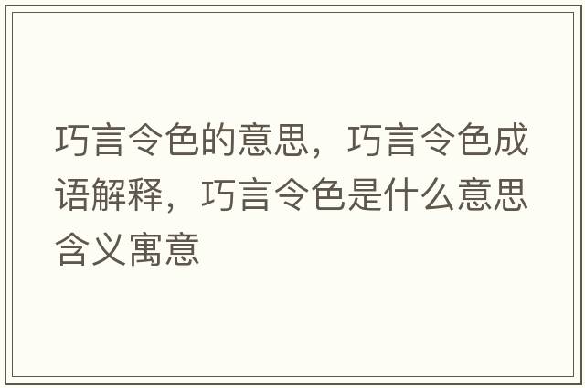 巧言令色的意思，巧言令色成語(yǔ)解釋?zhuān)裳粤钌鞘裁匆馑己x寓意