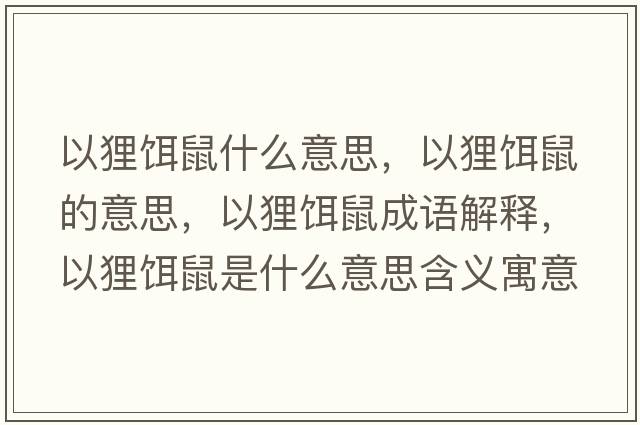 以貍餌鼠什么意思，以貍餌鼠的意思，以貍餌鼠成語(yǔ)解釋?zhuān)载傪D鼠是什么意思含義寓意