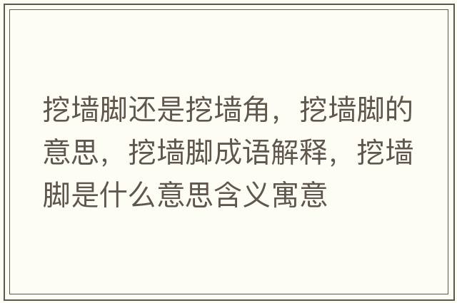 挖墻腳還是挖墻角，挖墻腳的意思，挖墻腳成語(yǔ)解釋?zhuān)趬δ_是什么意思含義寓意