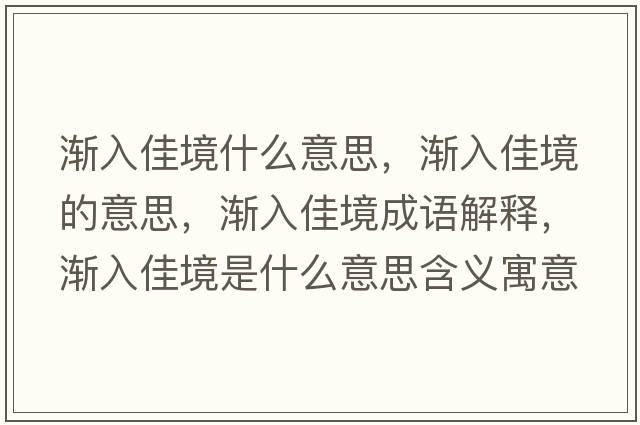 漸入佳境什么意思，漸入佳境的意思，漸入佳境成語(yǔ)解釋?zhuān)瑵u入佳境是什么意思含義寓意