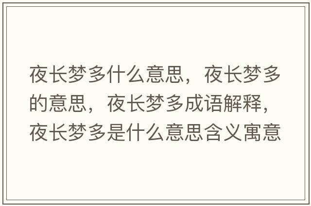 夜長(cháng)夢(mèng)多什么意思，夜長(cháng)夢(mèng)多的意思，夜長(cháng)夢(mèng)多成語(yǔ)解釋?zhuān)归L(cháng)夢(mèng)多是什么意思含義寓意