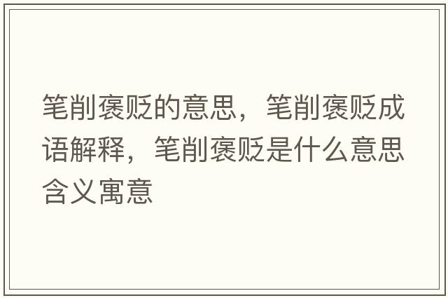 筆削褒貶的意思，筆削褒貶成語(yǔ)解釋?zhuān)P削褒貶是什么意思含義寓意