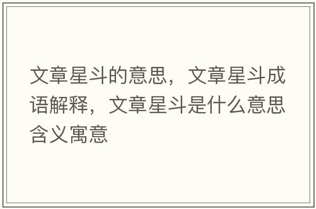 文章星斗的意思，文章星斗成語(yǔ)解釋?zhuān)恼滦嵌肥鞘裁匆馑己x寓意