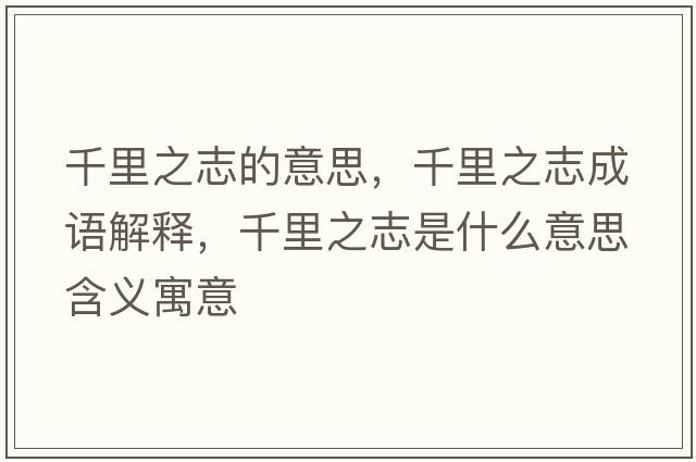 千里之志的意思，千里之志成語(yǔ)解釋?zhuān)Ю镏臼鞘裁匆馑己x寓意