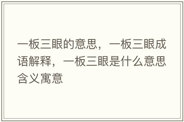 一板三眼的意思，一板三眼成語(yǔ)解釋?zhuān)话迦凼鞘裁匆馑己x寓意