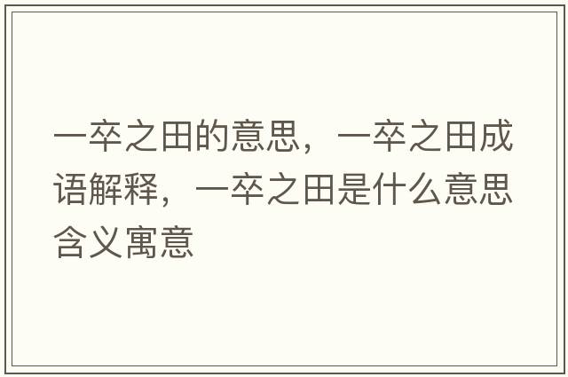 一卒之田的意思，一卒之田成語(yǔ)解釋?zhuān)蛔渲锸鞘裁匆馑己x寓意