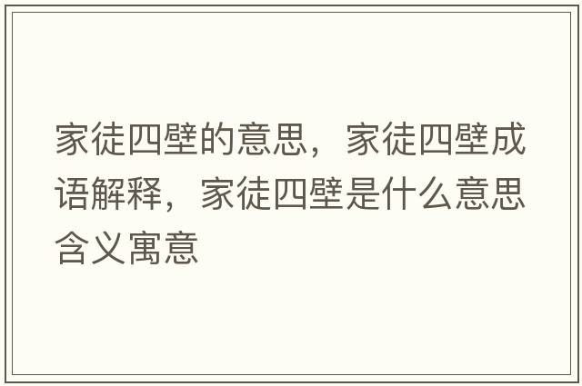 家徒四壁的意思，家徒四壁成語(yǔ)解釋?zhuān)彝剿谋谑鞘裁匆馑己x寓意