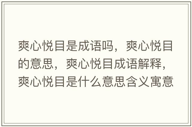 爽心悅目是成語(yǔ)嗎，爽心悅目的意思，爽心悅目成語(yǔ)解釋?zhuān)膼偰渴鞘裁匆馑己x寓意