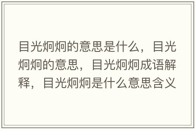 目光炯炯的意思是什么，目光炯炯的意思，目光炯炯成語(yǔ)解釋?zhuān)抗饩季际鞘裁匆馑己x寓意