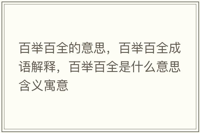 百舉百全的意思，百舉百全成語(yǔ)解釋?zhuān)倥e百全是什么意思含義寓意