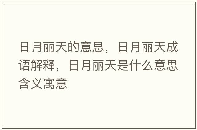 日月麗天的意思，日月麗天成語(yǔ)解釋?zhuān)赵蔓愄焓鞘裁匆馑己x寓意