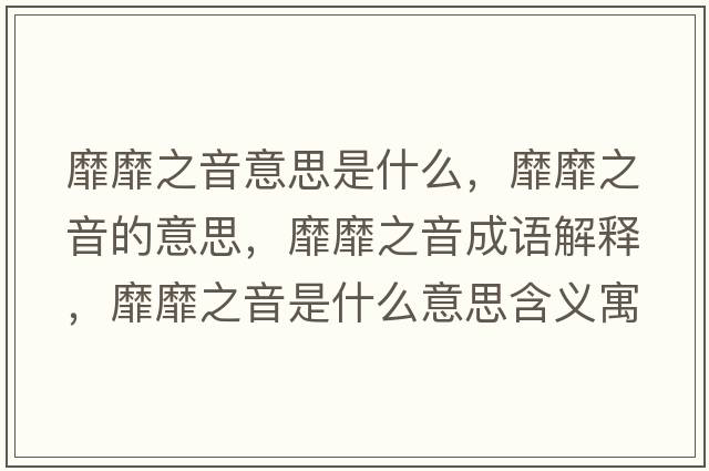 靡靡之音意思是什么，靡靡之音的意思，靡靡之音成語(yǔ)解釋?zhuān)颐抑羰鞘裁匆馑己x寓意
