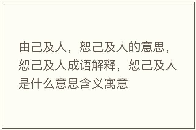 由己及人，恕己及人的意思，恕己及人成語(yǔ)解釋?zhuān)〖杭叭耸鞘裁匆馑己x寓意