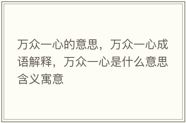 萬(wàn)眾一心的意思，萬(wàn)眾一心成語(yǔ)解釋?zhuān)f(wàn)眾一心是什么意思含義寓意