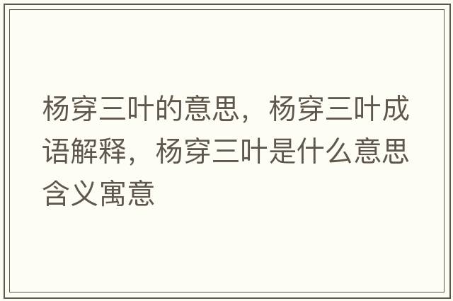 楊穿三葉的意思，楊穿三葉成語(yǔ)解釋?zhuān)瑮畲┤~是什么意思含義寓意