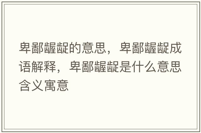 卑鄙齷齪的意思，卑鄙齷齪成語(yǔ)解釋?zhuān)氨升}齪是什么意思含義寓意