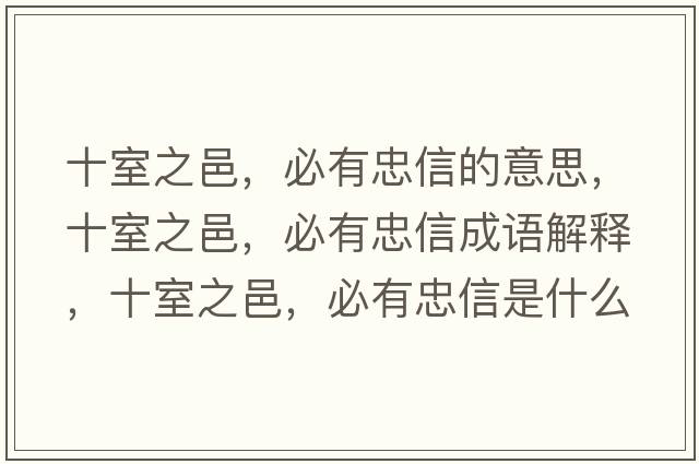十室之邑，必有忠信的意思，十室之邑，必有忠信成語(yǔ)解釋?zhuān)抑?，必有忠信是什么意思含義寓意