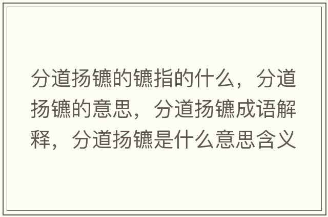 分道揚鑣的鑣指的什么，分道揚鑣的意思，分道揚鑣成語(yǔ)解釋?zhuān)值罁P鑣是什么意思含義寓意