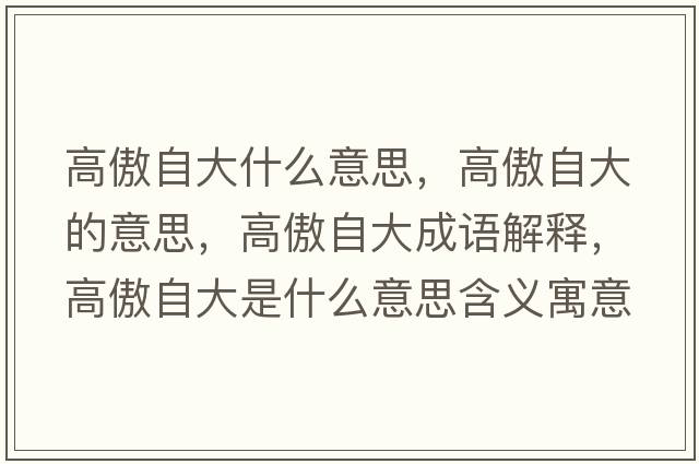 高傲自大什么意思，高傲自大的意思，高傲自大成語(yǔ)解釋?zhuān)甙磷源笫鞘裁匆馑己x寓意