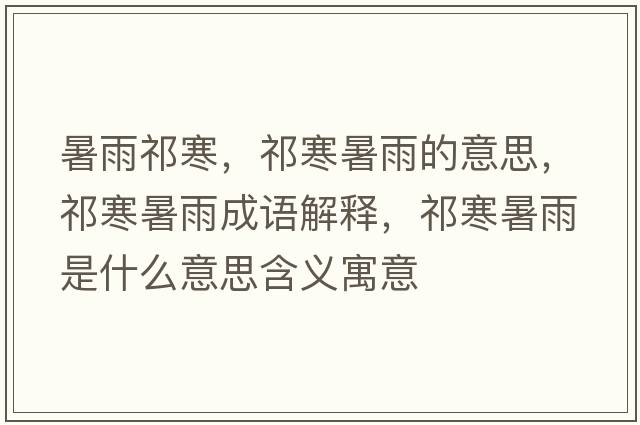 暑雨祁寒，祁寒暑雨的意思，祁寒暑雨成語(yǔ)解釋?zhuān)詈钣晔鞘裁匆馑己x寓意