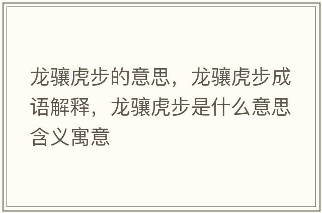 龍驤虎步的意思，龍驤虎步成語(yǔ)解釋?zhuān)報J虎步是什么意思含義寓意