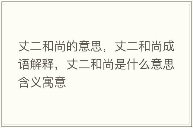 丈二和尚的意思，丈二和尚成語(yǔ)解釋?zhuān)啥蜕惺鞘裁匆馑己x寓意