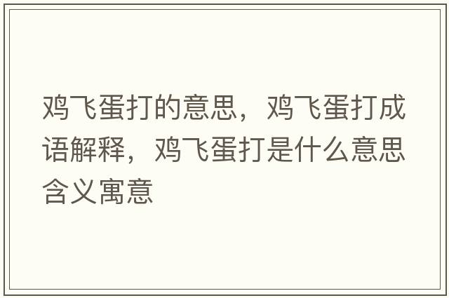雞飛蛋打的意思，雞飛蛋打成語(yǔ)解釋?zhuān)u飛蛋打是什么意思含義寓意