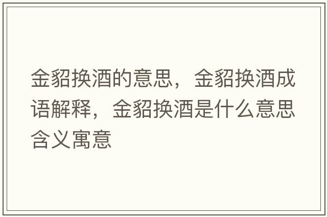 金貂換酒的意思，金貂換酒成語(yǔ)解釋?zhuān)瘐鯎Q酒是什么意思含義寓意