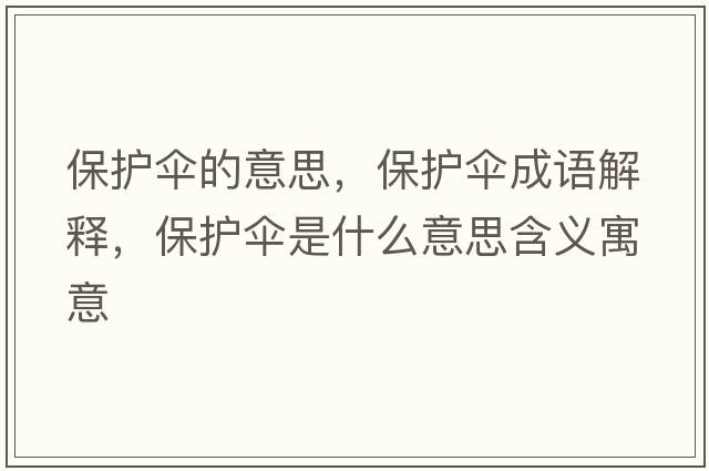 保護傘的意思，保護傘成語(yǔ)解釋?zhuān)Ｗo傘是什么意思含義寓意