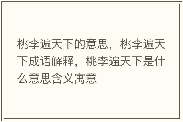 桃李遍天下的意思，桃李遍天下成語(yǔ)解釋?zhuān)依畋樘煜率鞘裁匆馑己x寓意