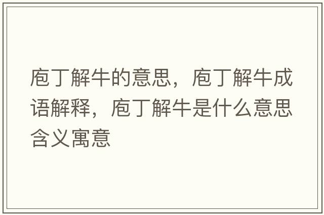 庖丁解牛的意思，庖丁解牛成語(yǔ)解釋?zhuān)叶〗馀Ｊ鞘裁匆馑己x寓意