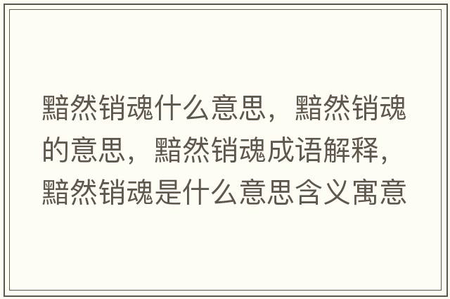 黯然銷(xiāo)魂什么意思，黯然銷(xiāo)魂的意思，黯然銷(xiāo)魂成語(yǔ)解釋?zhuān)鋈讳N(xiāo)魂是什么意思含義寓意