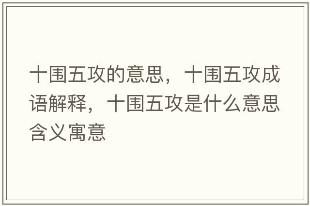 十圍五攻的意思，十圍五攻成語(yǔ)解釋?zhuān)畤骞ナ鞘裁匆馑己x寓意