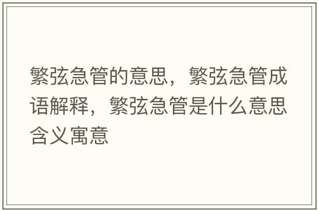 繁弦急管的意思，繁弦急管成語(yǔ)解釋?zhuān)毕壹惫苁鞘裁匆馑己x寓意