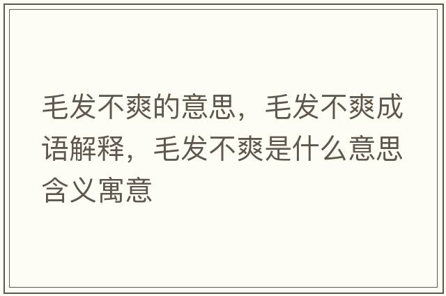 毛發(fā)不爽的意思，毛發(fā)不爽成語(yǔ)解釋?zhuān)l(fā)不爽是什么意思含義寓意