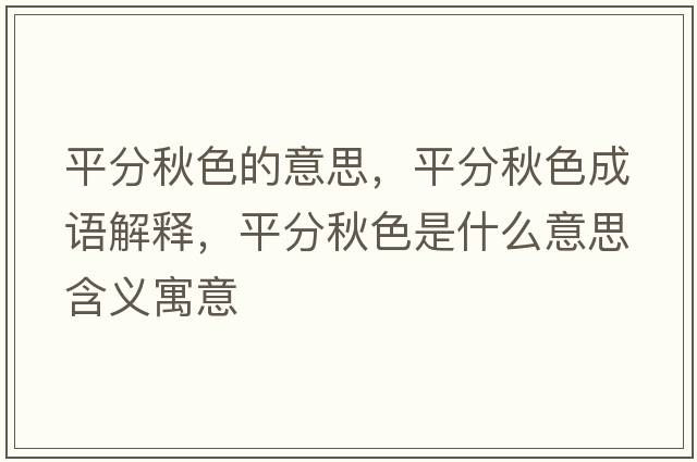 平分秋色的意思，平分秋色成語(yǔ)解釋?zhuān)椒智锷鞘裁匆馑己x寓意