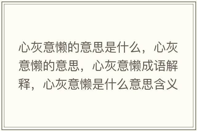 心灰意懶的意思是什么，心灰意懶的意思，心灰意懶成語(yǔ)解釋?zhuān)幕乙鈶惺鞘裁匆馑己x寓意