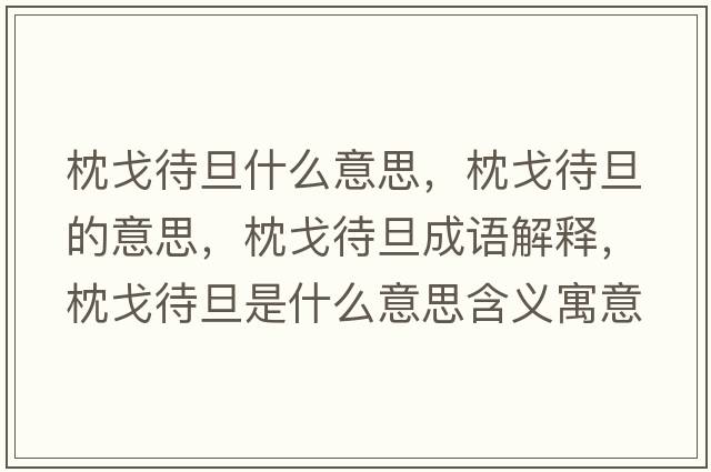 枕戈待旦什么意思，枕戈待旦的意思，枕戈待旦成語(yǔ)解釋?zhuān)砀甏┦鞘裁匆馑己x寓意