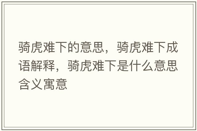 騎虎難下的意思，騎虎難下成語(yǔ)解釋?zhuān)T虎難下是什么意思含義寓意