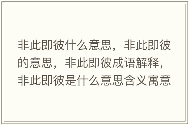 非此即彼什么意思，非此即彼的意思，非此即彼成語(yǔ)解釋?zhuān)谴思幢耸鞘裁匆馑己x寓意
