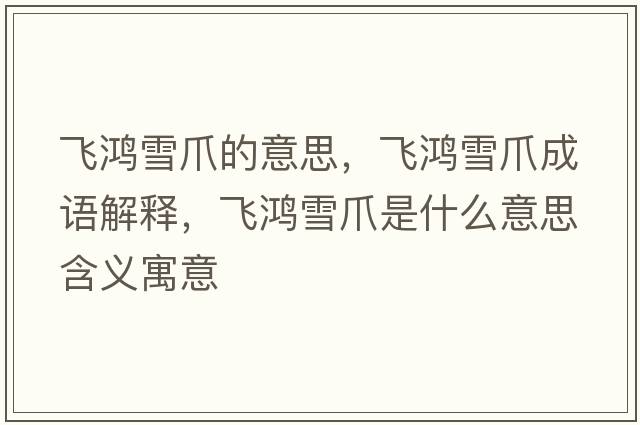 飛鴻雪爪的意思，飛鴻雪爪成語(yǔ)解釋?zhuān)w鴻雪爪是什么意思含義寓意