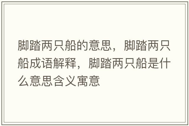 腳踏兩只船的意思，腳踏兩只船成語(yǔ)解釋?zhuān)_踏兩只船是什么意思含義寓意