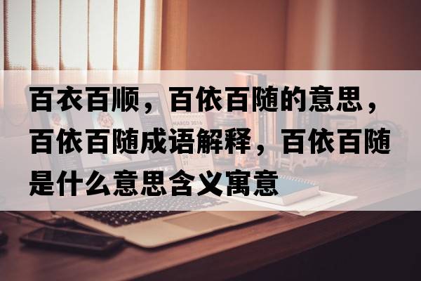 百衣百順，百依百隨的意思，百依百隨成語(yǔ)解釋?zhuān)僖腊匐S是什么意思含義寓意