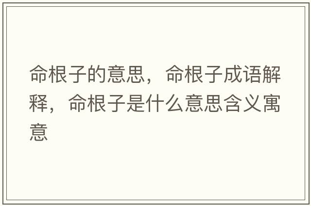 命根子的意思，命根子成語(yǔ)解釋?zhuān)邮鞘裁匆馑己x寓意