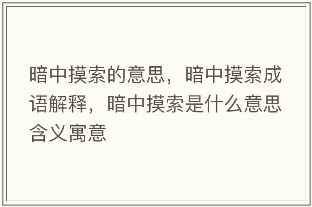 暗中摸索的意思，暗中摸索成語(yǔ)解釋?zhuān)抵忻魇鞘裁匆馑己x寓意